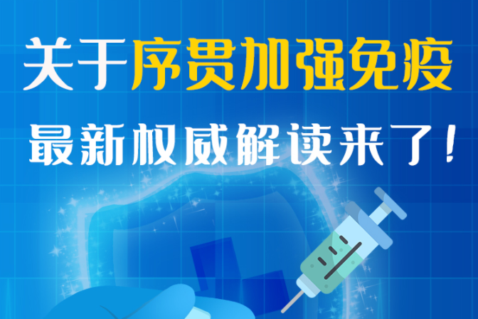 圖解丨“序貫”怎么打？與第3針有什么區(qū)別？專家這樣解答