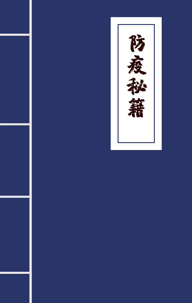 H5|兄臺留步，這里有一本防疫秘籍