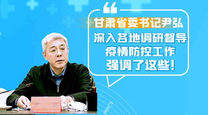 圖解|甘肅省委書記尹弘深入各地調(diào)研督導(dǎo)疫情防控工作 強(qiáng)調(diào)了這些！