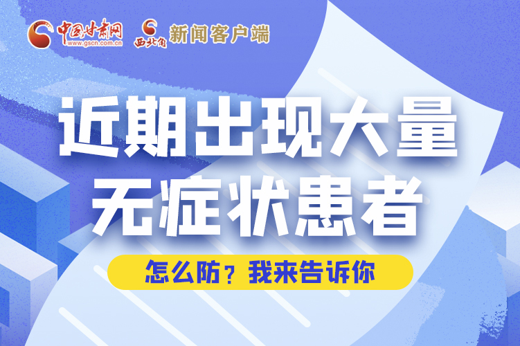 圖解|近期出現(xiàn)大量無癥狀患者，怎么防？我來告訴你