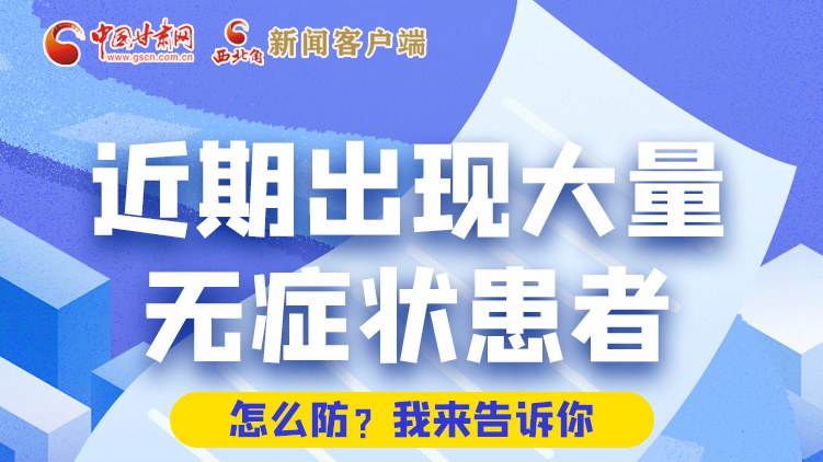 圖解|近期出現(xiàn)大量無癥狀患者，怎么防？我來告訴你