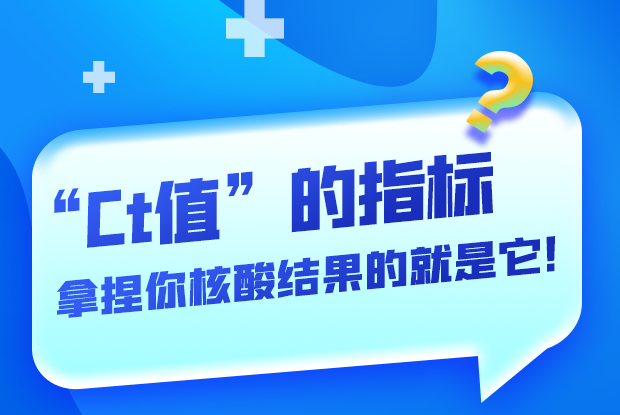 圖解丨“Ct值”的指標(biāo) 拿捏你核酸結(jié)果的就是它！