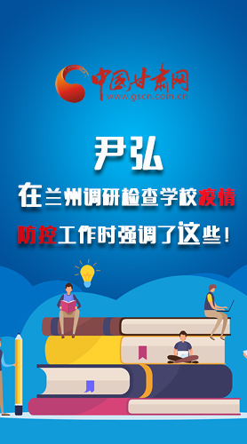 圖解|尹弘在蘭州調(diào)研檢查學(xué)校疫情防控工作時強調(diào)了這些！