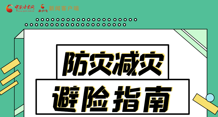 圖解|知危險(xiǎn)會(huì)避險(xiǎn) 快來(lái)解鎖這份避險(xiǎn)指南！
