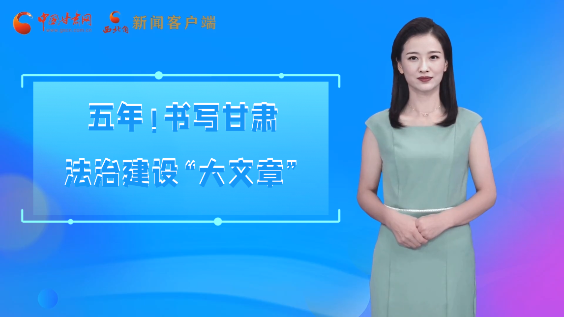 【喜迎黨代會 AI“小隴”有話說】五年！書寫甘肅法治建設(shè)“大文章”