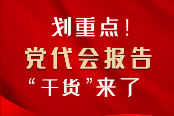 【聚焦甘肅省黨代會(huì)·圖解】劃重點(diǎn)！黨代會(huì)報(bào)告“干貨”來了！