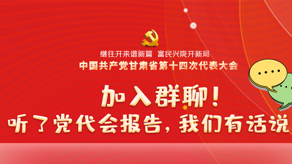 【聚焦甘肅省黨代會·海報(bào)】加入群聊！聽了黨代會報(bào)告，我們有話說！