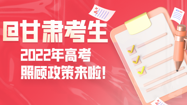 圖解丨@甘肅考生 2022年高考照顧政策來(lái)啦！