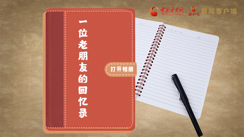 SVG丨“您好！路易·艾黎” 中國(guó)人民的老朋友！