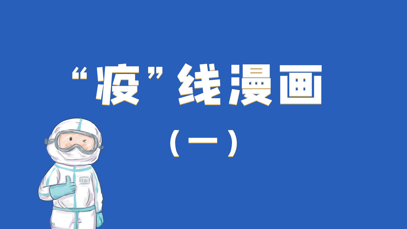 漫畫|暖心！小朋友的“疫”外驚喜 在隔離點(diǎn)過生日