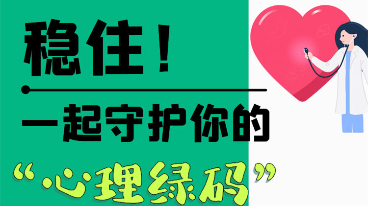 長(zhǎng)圖|穩(wěn)?。∫黄鹗刈o(hù)你的“心理綠碼”
