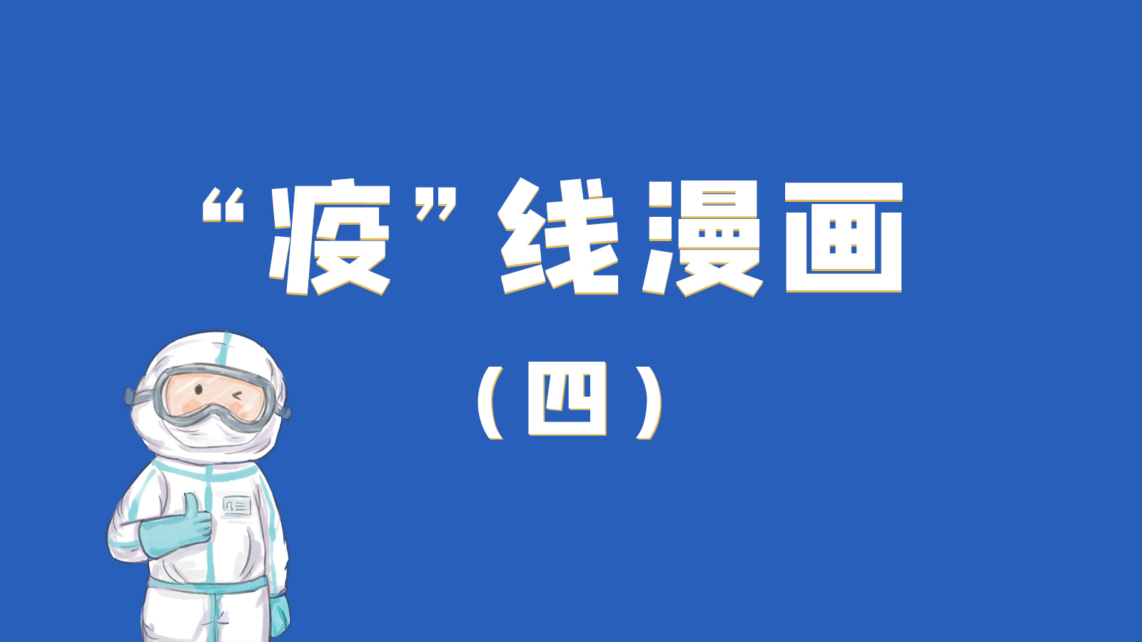 漫畫(huà)｜致敬！最美的大白，感謝你們一次次挺身而出