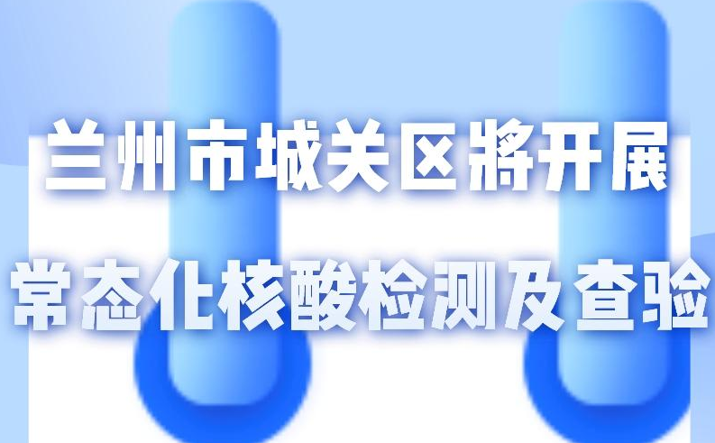 海報(bào)丨一圖了解！核酸檢測(cè)及查驗(yàn)工作常態(tài)化