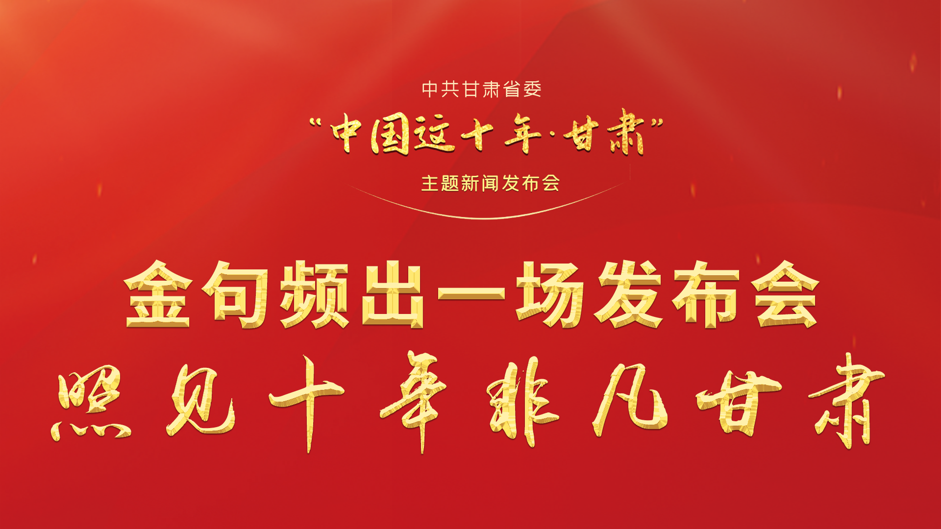 金句頻出 一場(chǎng)發(fā)布會(huì)，照見十年非凡甘肅