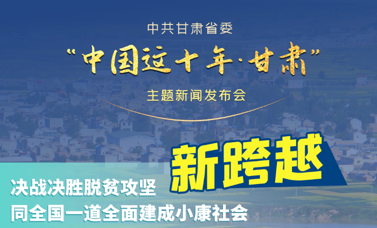 海報(bào)|發(fā)布會(huì)亮點(diǎn)復(fù)盤！6個(gè)“新”“數(shù)”說甘肅這十年 