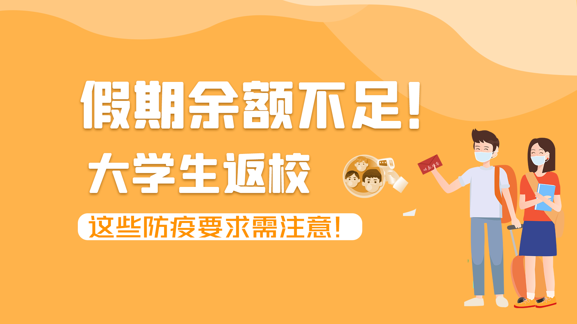 圖解|假期余額不足！大學(xué)生返校，這些防疫要求需注意！