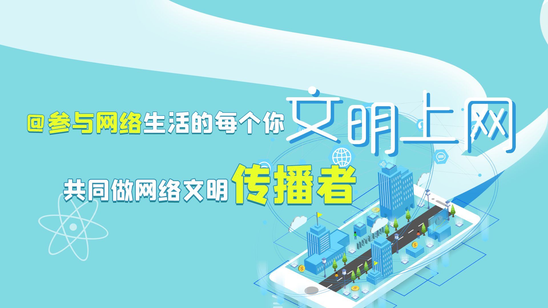 @參與網(wǎng)絡(luò)生活的每個你 文明上網(wǎng)，共同做網(wǎng)絡(luò)文明傳播者
