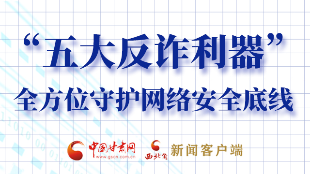 海報|“五大反詐利器”全方位守護(hù)網(wǎng)絡(luò)安全底線，轉(zhuǎn)！