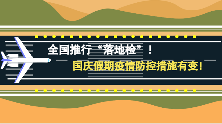 微動(dòng)畫|全國(guó)推行“落地檢”！國(guó)慶假期疫情防控措施有變！