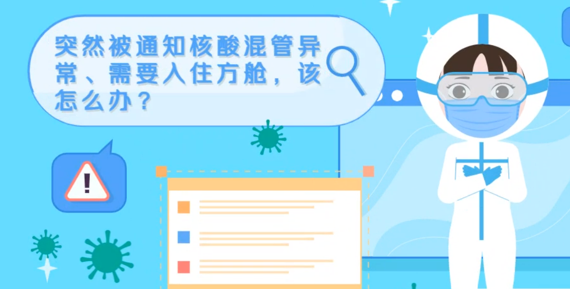 微動(dòng)畫(huà)|突然被通知核酸混管異常、需要入住方艙，該怎么辦？