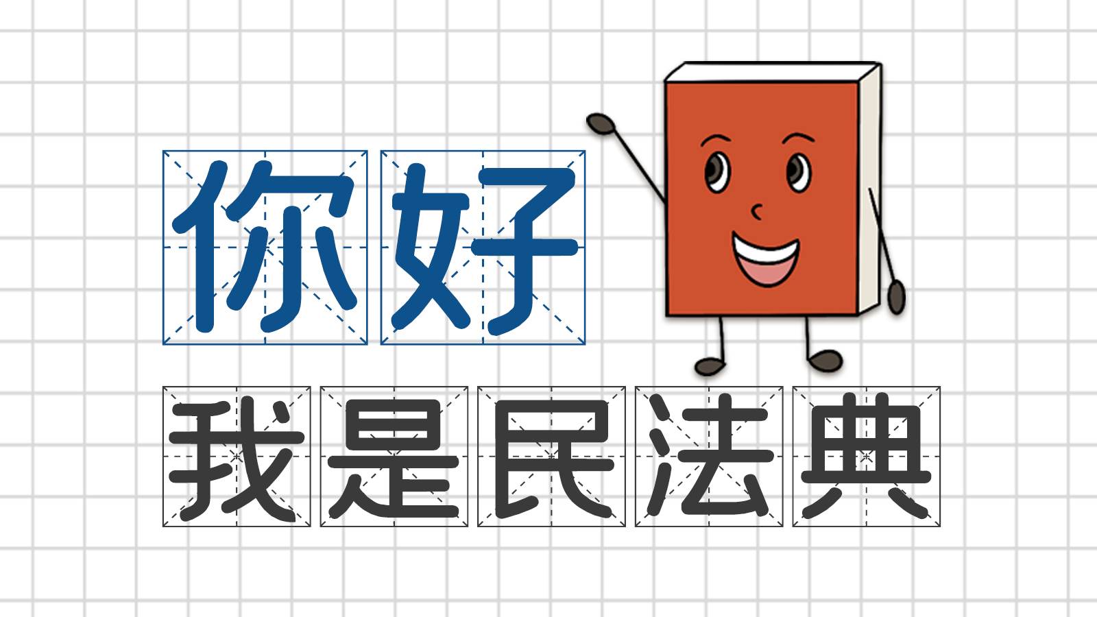 手繪｜你好，我是民法典