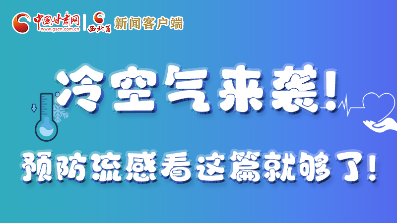 圖解|冷空氣來(lái)襲！預(yù)防流感看這篇就夠了！ 