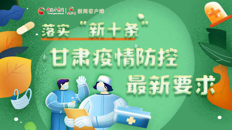 圖解 | 落實(shí)“新十條”，甘肅疫情防控最新要求→ 