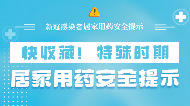 海報|快收藏！特殊時期，居家用藥安全提示→