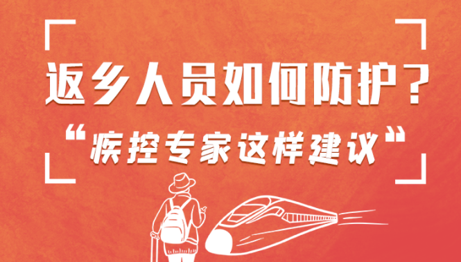 圖解 | 返鄉(xiāng)人員如何防護(hù)？疾控專家這樣建議！