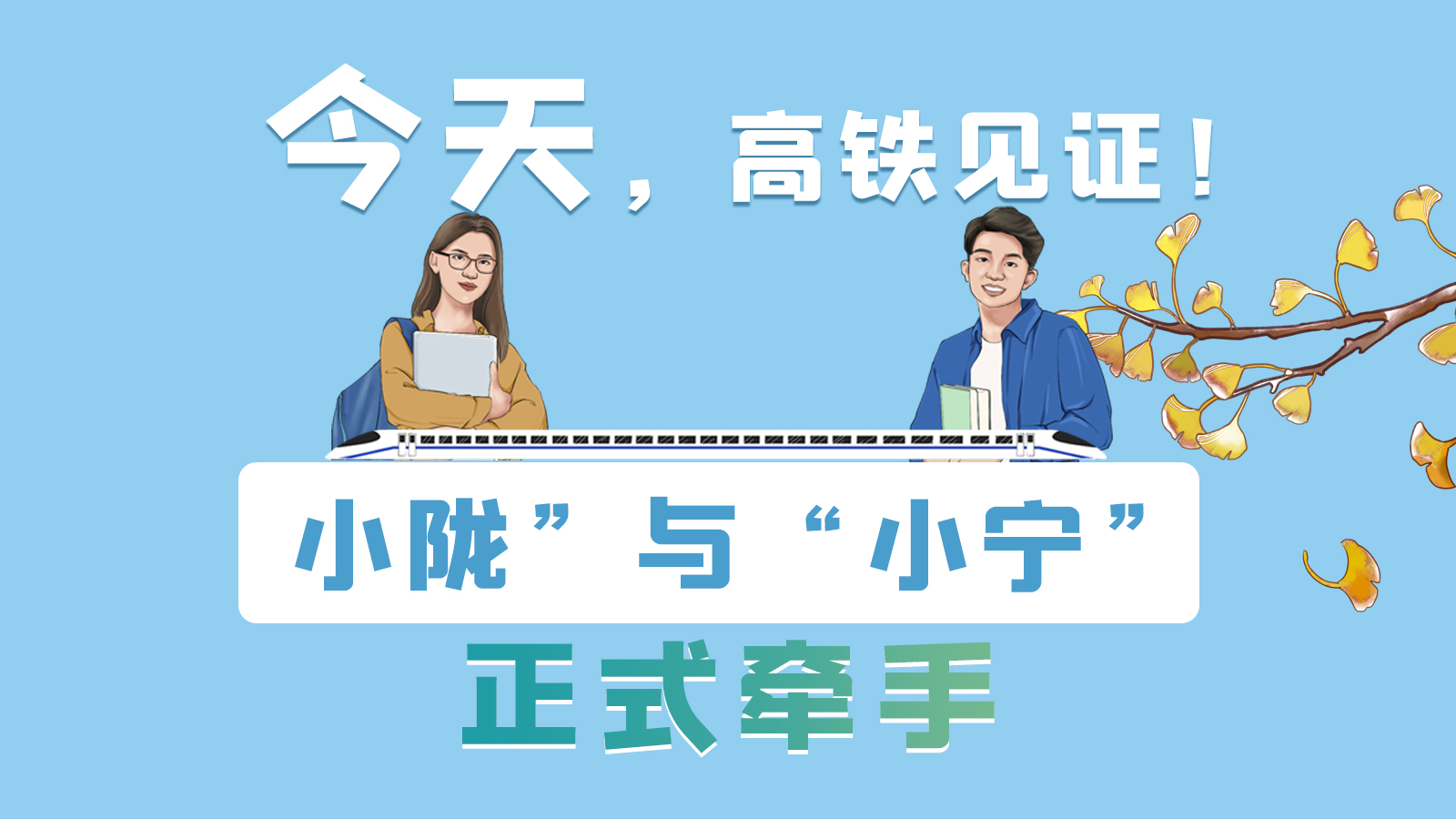 手繪長圖｜今天，高鐵見證！“小隴”與“小寧”正式牽手