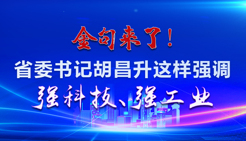 海報|金句來了！省委書記胡昌升這樣強調(diào)強科技、強工業(yè)