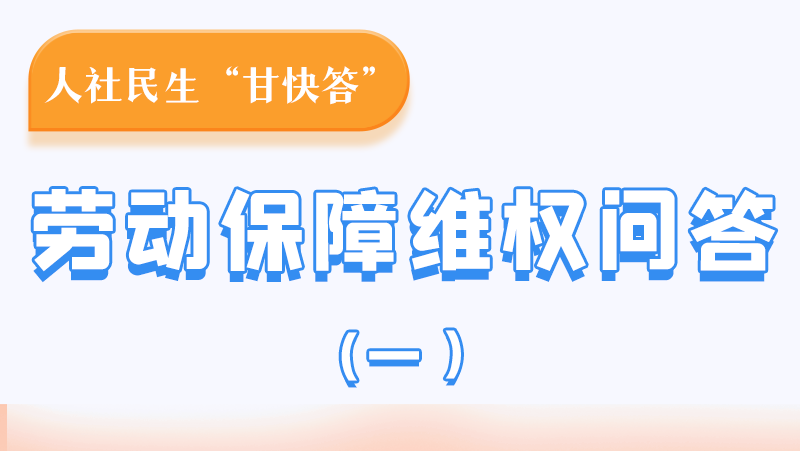 一圖讀懂|用人單位拖欠農(nóng)民工工資，應(yīng)向哪里投訴反映？