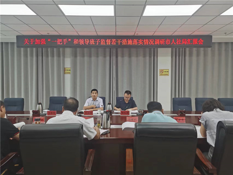 市紀委監(jiān)委調研督導組在市人社局調研關于加強“一把手”和領導班子監(jiān)督若干措施落實情況工作匯報會。.jpg