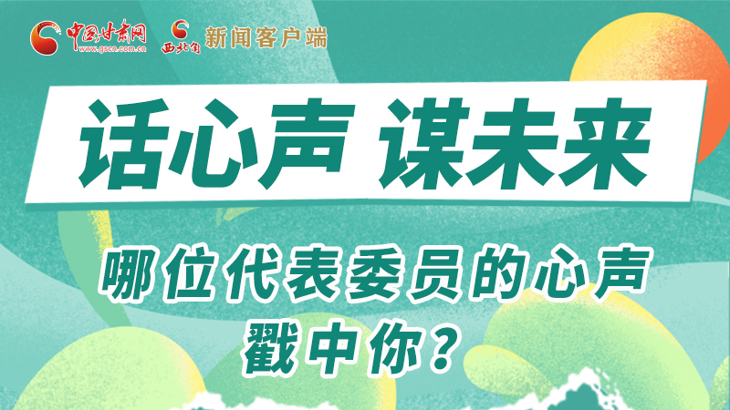 圖解|話心聲 謀未來(lái)！哪位代表委員的心聲戳中你？