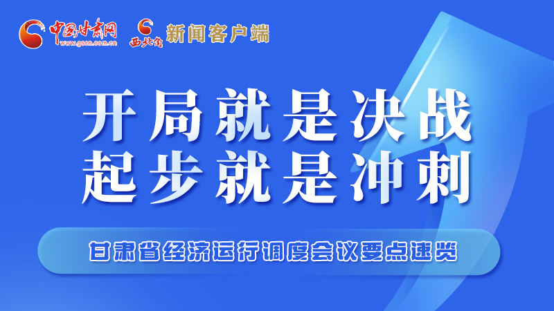 擲地有聲！甘肅“新春第一會”釋放這些“大招”