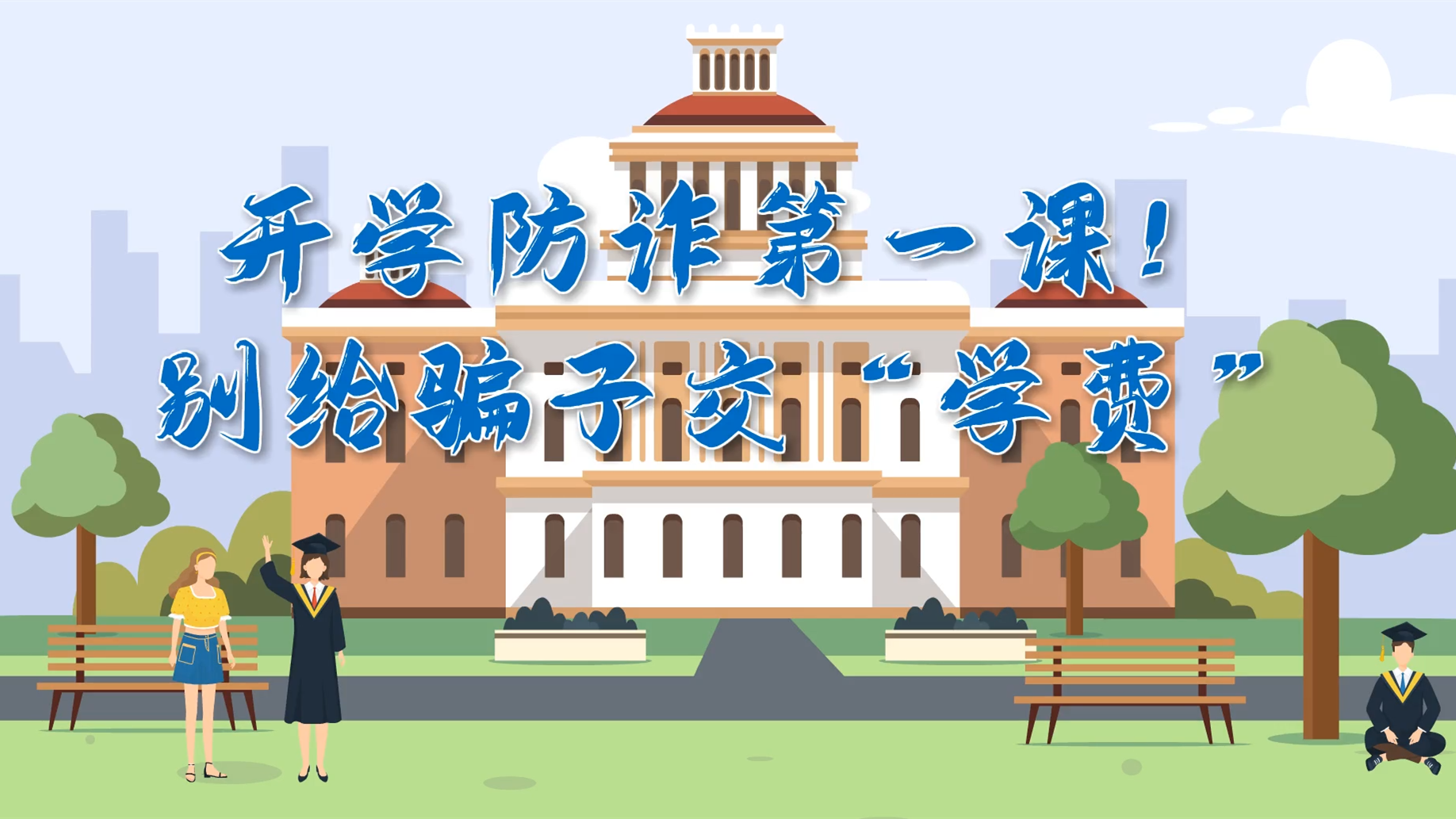 MG動(dòng)畫(huà)|開(kāi)學(xué)防詐第一課！別給騙子交“學(xué)費(fèi)”