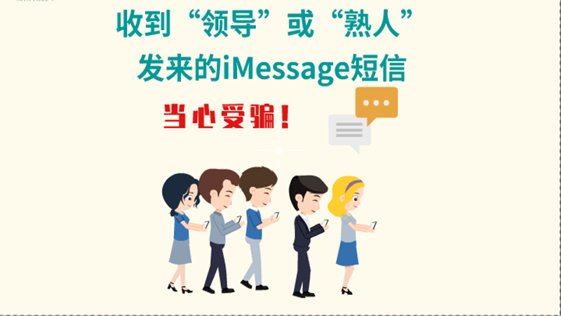 動畫|收到“領(lǐng)導(dǎo)”或“熟人”發(fā)來的iMessage短信，當(dāng)心受騙！