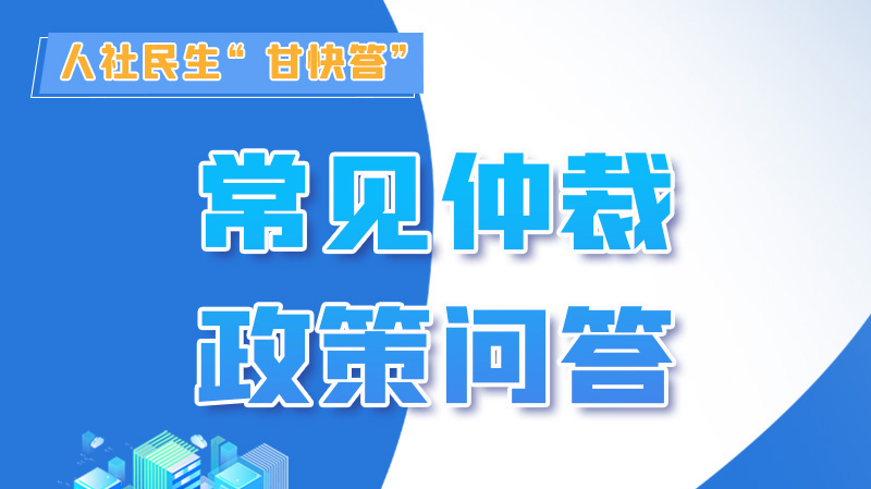 圖解|勞動爭議的仲裁時效期間怎么計算？來，這就告訴你！