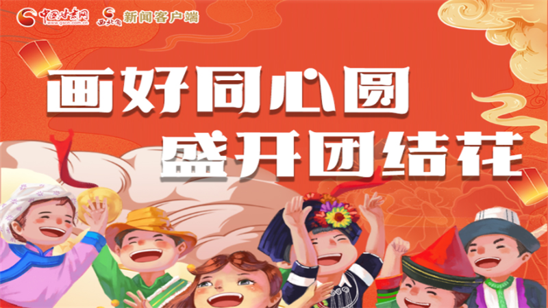 【甘肅省第20個民族團結(jié)進(jìn)步宣傳月】畫好同心圓 盛開團結(jié)花