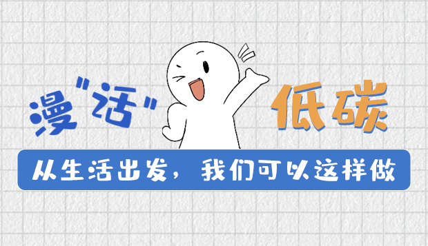 漫“話(huà)”低碳①|(zhì)從生活出發(fā)，我們可以這樣做