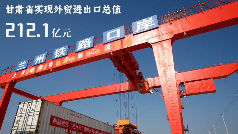 海報(bào)|212.1億元！前4個(gè)月甘肅外貿(mào)進(jìn)出口數(shù)據(jù)出爐