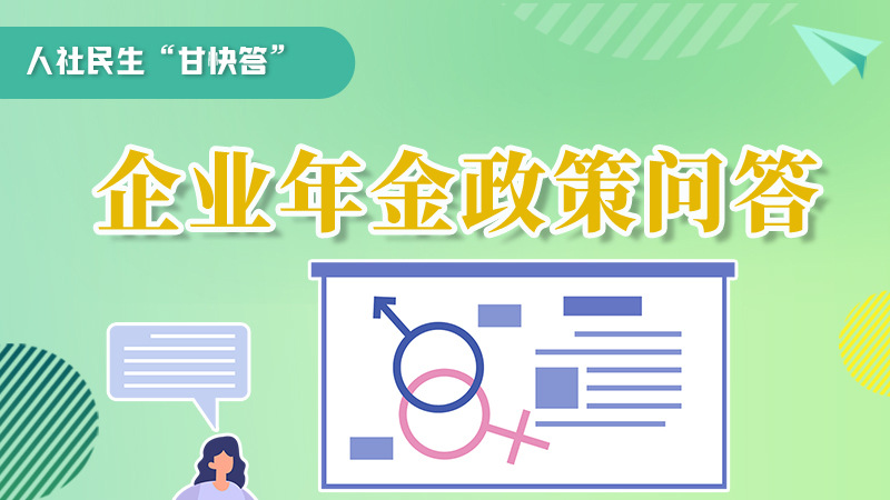 圖解|收藏！企業(yè)年金的稅收政策、備案流程的那些事，您知道嗎？