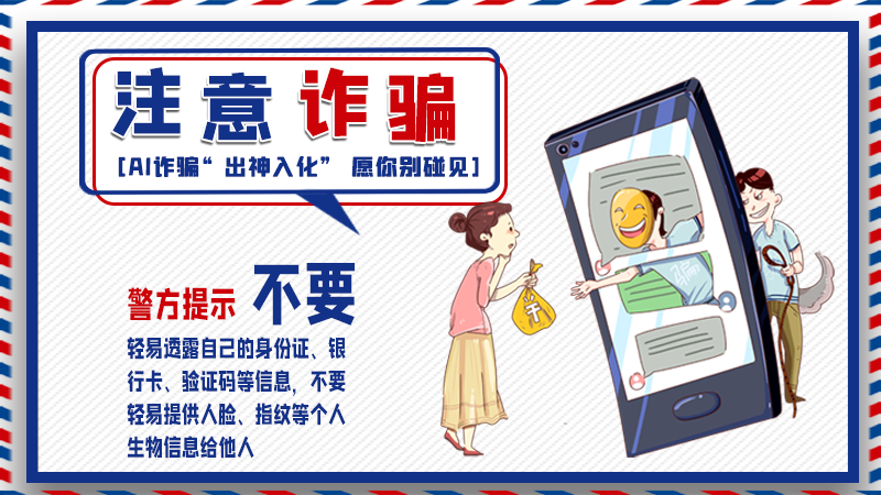 海報丨詐騙套路有更新，擦亮眼別輕信！