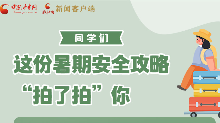 圖解|同學們，這份暑期安全攻略“拍了拍”你