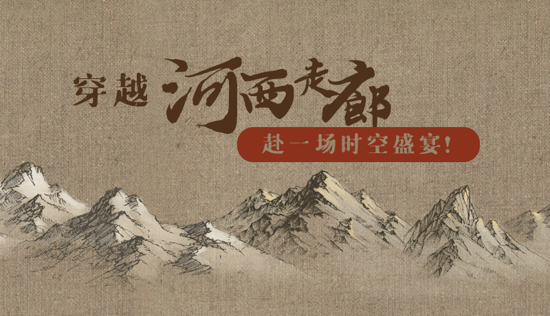 手繪|穿越河西走廊，赴一場時空盛宴！