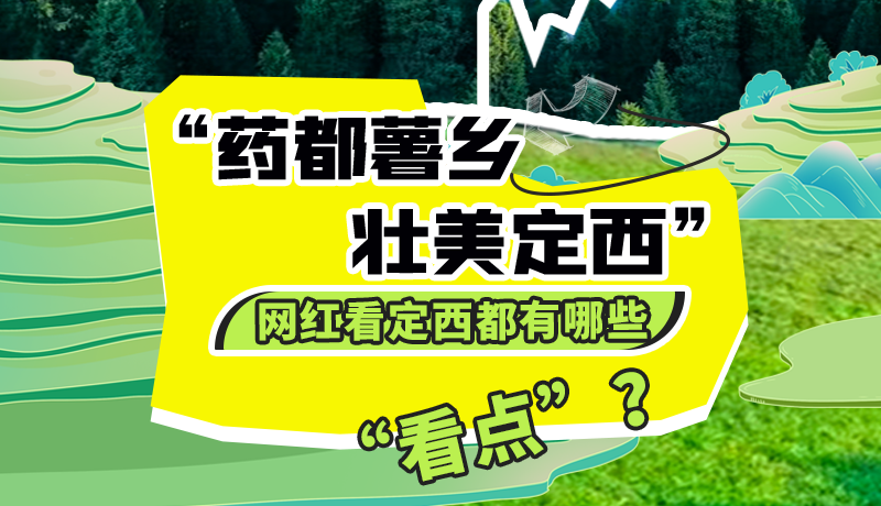 圖解| “藥都薯鄉(xiāng)·壯美定西”網(wǎng)紅看定西 快來看看都有哪些“看點”？