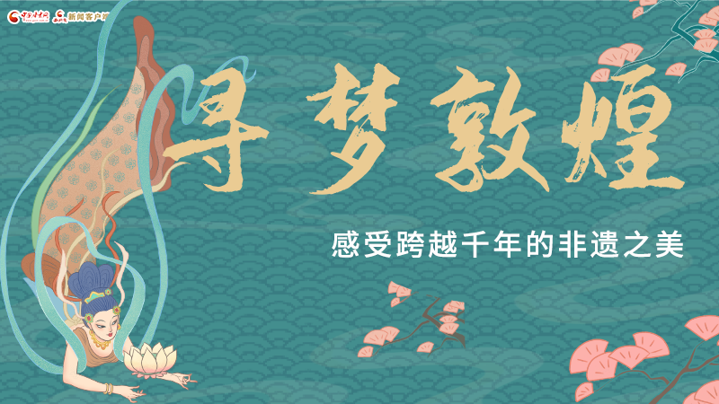 圖解|尋夢(mèng)敦煌，感受跨越千年的非遺之美