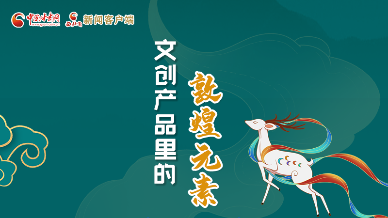 長圖丨這些文創(chuàng)產(chǎn)品的“真容”，你見過嗎？