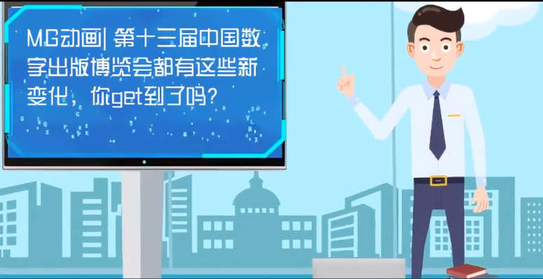 MG動(dòng)畫| 第十三屆中國數(shù)字出版博覽會都有這些新變化，你get到了嗎？
