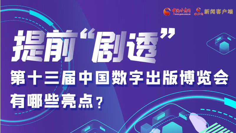 圖解|提前“劇透”！第十三屆中國數(shù)字出版博覽會有哪些亮點(diǎn)？